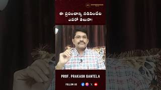 ప్రపంచాన్ని పరిపాలిస్తున్నది ఎవరు  Prof Prakash Gantela  zionprayerhousedallas shorts [upl. by Nybbor]