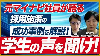 【採用施策の成功事例を解説】26卒の新卒採用を成功に導く3つのポイント [upl. by Matthus]