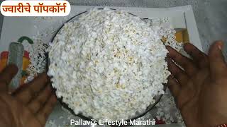 ज्वारीचे पाॅपकाॅर्नलाहया Jowar Popcorn  एकदम सोप्पी पद्धत आहे एकदा बनवून तर बघा खूपच छान बनतात [upl. by Tarsuss299]