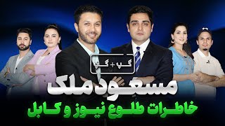 گپگپ ویژهمسعود ملکطلوع نیوزخاطرات کابلاولین مصاحبهلندنGapGap with Massoud Malik [upl. by Goulden68]