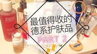 最值得收的德系护肤品PART2 BEST GERMAN SKINCARE PRODUCTS PART2 [upl. by Allanson]