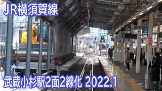 【20221】JR横須賀線武蔵小杉駅改良工事区間前面展望 [upl. by Atinniuq212]