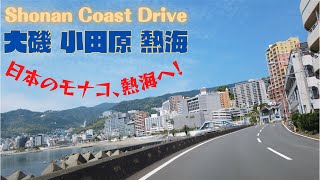 湘南海岸ドライブ 【大磯〜小田原〜熱海】西湘バイパス・真鶴道路・熱海ビーチライン 05302020 57 KANAGAWA Drive [upl. by Jessalin]