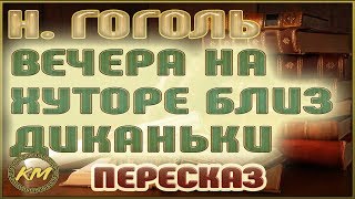 ВЕЧЕРА НА ХУТОРЕ БЛИЗ ДИКАНЬКИ  НИКОЛАЙ ВАСИЛЬЕВИЧ ГОГОЛЬ [upl. by Mehta]