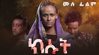 ክሱት  ሙሉ ፊልም  Kisut  New Ethiopian Full Movie  Amharic film 2023 [upl. by Faria]