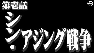 シン・アジング戦争まさかの第一回戦 [upl. by Godiva]