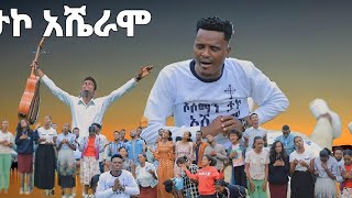 quotታኮ አሼራሞquot ዘማሪ ምስጋና አበራ Yosef samuel official song [upl. by Nayllij]