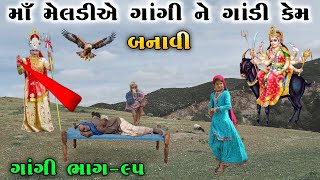 માઁ મેલડીએ ગાંગી ને ગાંડી કેમ બનાવી  ભાગ૯૫  meladi ma no itihas  Raja Meladi [upl. by Yonina]