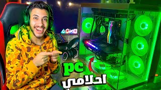 واخيرا اشتريت PC احلامي  😱🔥 [upl. by Lynnworth608]