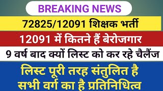 72825 Latest News  12091 Uptet latest news कितने लोग बचे हैं अभी लिस्ट है पूरी तरह संतुलित [upl. by Seldan658]