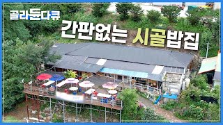 외진 곳 숨어 있는 ‘간판 없는 시골 밥집’  어찌알고 찾아왔는지 줄서는 사람은 수두룩  수상한 시골 밥집  한국기행  골라듄다큐 [upl. by Onailime92]