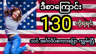 အရမ်းအသုံးများသော အင်္ဂလိပ်စကားပြော စာကြောင်း ၁၃၀ Very useful English expressions for speaking [upl. by Towill]