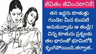 గుండెల మీద కుంపటి అనుకున్న కూతుళ్లు telugu audio bookstelugu kathalu [upl. by Fesuy624]