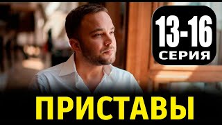 ПРИСТАВЫ 13141516 СЕРИЯ Сериал 2024 НТВ Анонс и дата выхода [upl. by Desai]