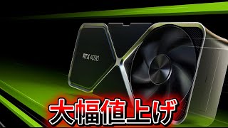 NVIDIA、GeForce RTX 4090の価格大幅高騰。次世代モデル間近【自作PC・ゲーム・ゲーミング・NEWS・ニュース・時事】 [upl. by Shaffert]