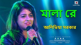 Mala Re  মালা রে  Kobe Aibe Amar Pala Re  Romeo  Jeet Gannguli Hit  Alivia Sarkar Live [upl. by Nelak]