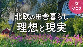 【女1人暮らし】田舎暮らしの理想と現実（海外編） 北欧ノルウェーの田舎に2ヶ月間の移住体験 [upl. by Oetomit]