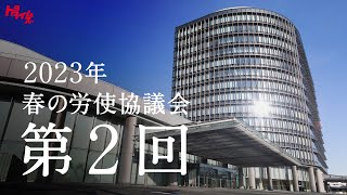 トヨタ春交渉2023 職場の閉そく感を打ち破れ 働き方に多様性を 第2回 ｜トヨタイムズ [upl. by Kristi]