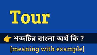 Tour Meaning in Bengali With Example  Tour শব্দটির বাংলা অর্থ কি হবে [upl. by Shiau640]