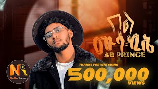 Ab Prince Bel Mula kise ኤቢ ፕሪንስ በል ሙላ ኪሴ New Ethiopian Music 2024Official Video [upl. by Myrtice]