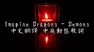 《Imagine Dragons  Demons中英翻譯歌詞》 [upl. by Ahsial]