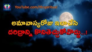 Avoid these things on Amavasya day  Amavasya roju cheyyalsina panulu  అమావాస్య అద్భుతం తెలుసుకోండి [upl. by Etsirk]