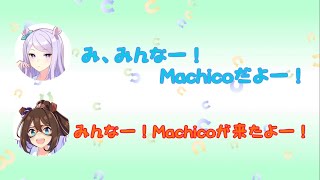 【ウマ娘】Machicoさんの声真似をする大西紗織さんと髙橋ミナミさん大西沙織髙橋ミナミたかにしやセカンドショットチャンネル文字起こしウマ娘 [upl. by Seto707]