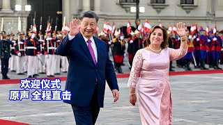 现场直击：习近平出席秘鲁总统博鲁阿尔特举行的欢迎仪式Xi Jinping attends the welcoming ceremony held by the Peruvian President [upl. by Acireh286]