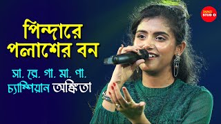 Pindare Polasher Bon  পিন্দারে পলাশের বন  Cover By  Ankita Bhattacharya  Bengali Folk Songs [upl. by Ameyn577]