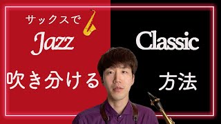 【徹底解説】ジャズとクラシックを吹き分ける方法？！【サックス】 [upl. by Lincoln660]