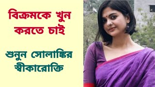 বিক্রমকে খুন করতে চাই শুনুন সোলাঙ্কির স্বীকারোক্তি  Solanki Roy  Vikram Chatterjee [upl. by Hunter]