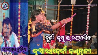 ma buasen devi Dandନୁଆଁ ଗୀତ ସୁଣ ଦୁତୀ ଓ କୃଷ୍ଣ ମଣ୍ଟୁ ଦୁତୀ ଶେଷଦେବ mantu duti official 9668069329 [upl. by Ecinreb]