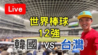 世界棒球12強賽！韓國 vs 台灣【看球閒聊直播】 FT双響泡 [upl. by Gladys]