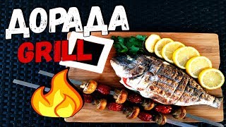 Как приготовить дорадо на гриле  Grilled Dorado [upl. by Donough]