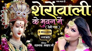 2019 नवरात्रि विशेष  शेरा वाली के भुवन में  देवी जस  SHAHNAAZ AKHTAR MOBILE  9753716278 [upl. by Eitsirc342]