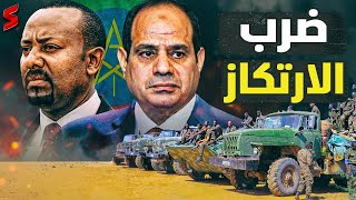 عاجل  اثيوبيا تبدأ التحرك لضرب قناة السويس المصرية نهاية أبي أحمد يكتبها بيده [upl. by Acsecnarf]