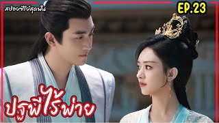 สปอยซีรี่ย์จีนเรื่องปฐพีไร้พ่าย EP23 The Legend of Shenli 2024 [upl. by Ramiah]