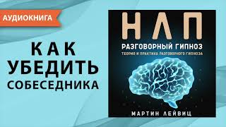 Техники нлп для начинающих Разговорный гипноз Мартин Лейвиц Аудиокнига [upl. by Latrice]