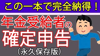 【年金受給者の確定申告】申告必要？損しない方法は？年金と給与、事業所得等がある方向けに税理士が分かりやすく解説しました [upl. by Yart475]