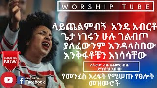 ✅Ethiopian new protestant mezmur የማለዳ ፀሎት መዝሙሮች  Mezmur protestant [upl. by Almira]