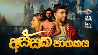 අස්සක ජාතකය  Assaka Jathakaya  3D Animation  STVAnimationStudio [upl. by Chobot366]