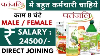 Patanjali में निकली भर्ती  Patanjali Ayurveda job vacancy 2024  Private company job vacancy 2024 [upl. by Neemsaj726]