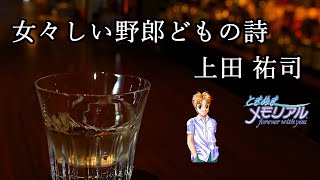 「女々しい野郎どもの詩」 歌詞 上田祐司 Lyrics Poem of the Effeminate Losers [upl. by Adne]