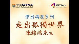 HKU SPACE校友會十周年  陳錦鴻先生講座part1 [upl. by Lichter]