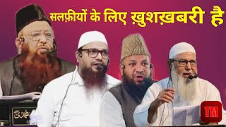 Ahle Hadees Salafiyon ke leya Khush Khabri Hai अहले हदीस सलफ़ीयों के लिए ख़ुशख़बरी है [upl. by Thekla]