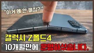 갤럭시 Z폴드4 갑자기 안 펴지는 현상 삼성 서비스센터 무상수리 가능할까 [upl. by Llerrem]