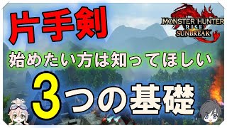 片手剣は、これだけ覚えれば本当に強い 怨嗟マガイマガド 片手剣汎用性武器 ソロ [upl. by Matless]