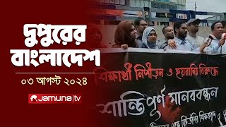 দুপুরের বাংলাদেশ  Latest News  Dupurer Bangladesh  03 August 2024  2 PM  Jamuna TV [upl. by Beffrey]