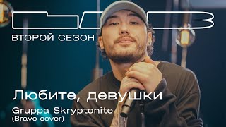 Gruppa Skryptonite Therr Maitz 一 Любите девушки Браво  LAB с Антоном Беляевым [upl. by O'Connell]