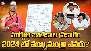 Brahmasri Nandibhatla Srihari Sharma about Next AP CM  Chandrababu Jagan amp Pawan Kalyan Horoscope [upl. by Edrick791]